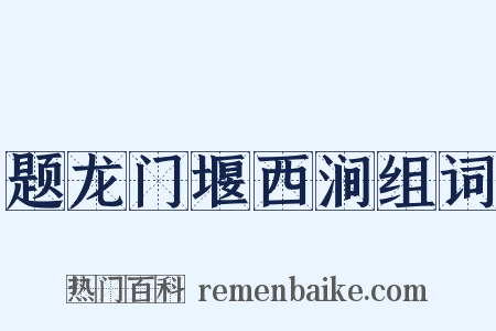 题龙门堰西涧组词是什么意思的图片